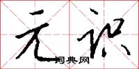 元识怎么写好看