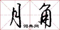月角怎么写好看