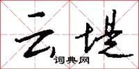 云堤怎么写好看