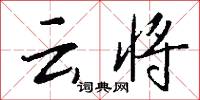 云将怎么写好看
