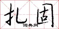 扎固怎么写好看