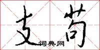 支苟怎么写好看