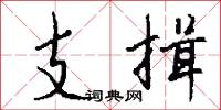 支揖怎么写好看