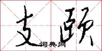 支颐怎么写好看