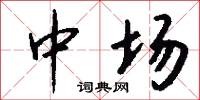 中场怎么写好看