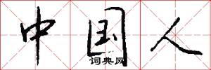 中国人怎么写好看