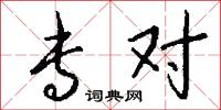 专对怎么写好看