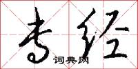 专经怎么写好看