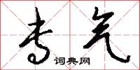 专气怎么写好看