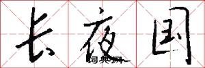 长夜国怎么写好看