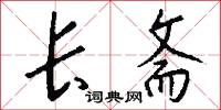 长斋怎么写好看