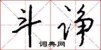 斗诤怎么写好看