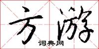方游怎么写好看