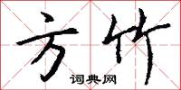 方竹怎么写好看