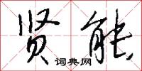 贤能怎么写好看