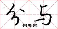分与怎么写好看