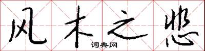 风木之悲怎么写好看