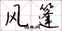 风篷怎么写好看