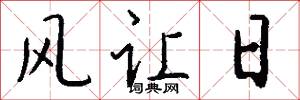 风让日怎么写好看