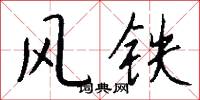 风铁怎么写好看