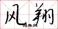 风翔怎么写好看