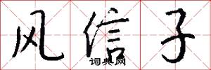 风信子怎么写好看