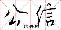 公信怎么写好看