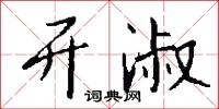 开淑怎么写好看