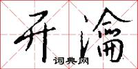 开瀹怎么写好看