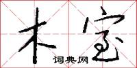 木室怎么写好看