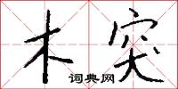 木突怎么写好看