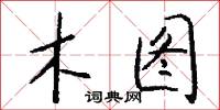 木图怎么写好看