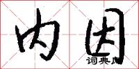 内因怎么写好看