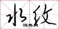 水纹怎么写好看