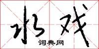 水戏怎么写好看