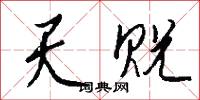 天贶怎么写好看