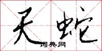 天蛇怎么写好看