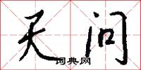 天问怎么写好看