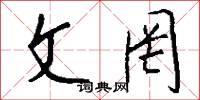 文罔怎么写好看