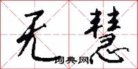 无慧怎么写好看