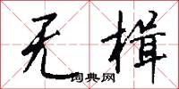 无楫怎么写好看
