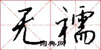 无襦怎么写好看