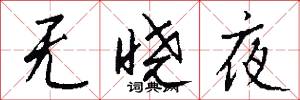无晓夜怎么写好看