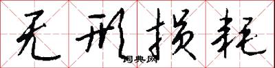 无形损耗怎么写好看