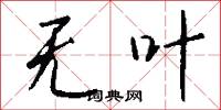 无叶怎么写好看