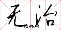 无治怎么写好看