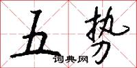 五势怎么写好看