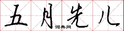 五月先儿怎么写好看