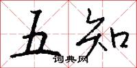 五知怎么写好看