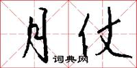月仗怎么写好看